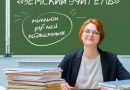 По программе «Земский учитель» в школы Оренбуржья трудоустроено 28 педагогов